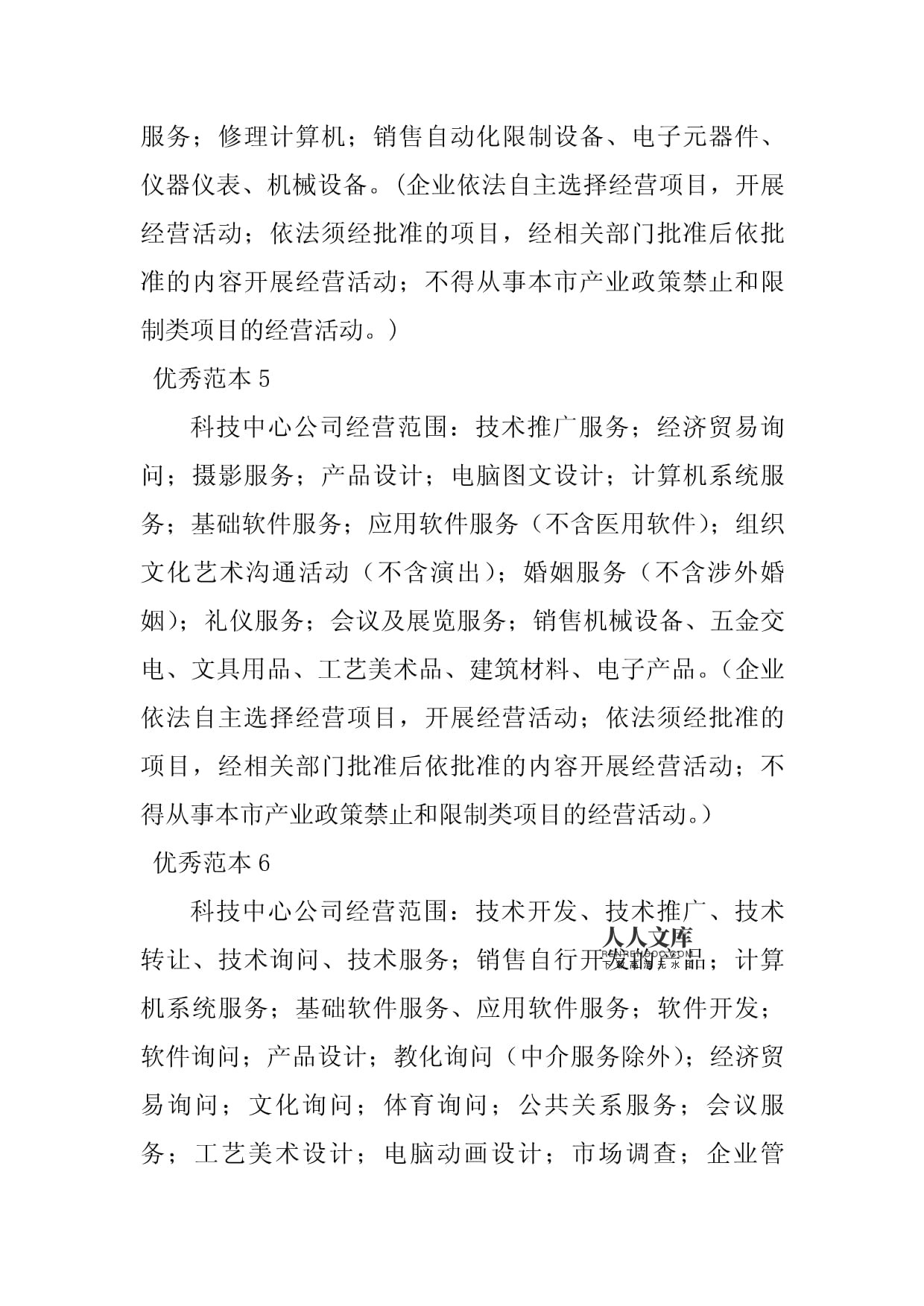 2023年科技中心計算機系統(tǒng)服務(wù)經(jīng)營范圍范本詳解