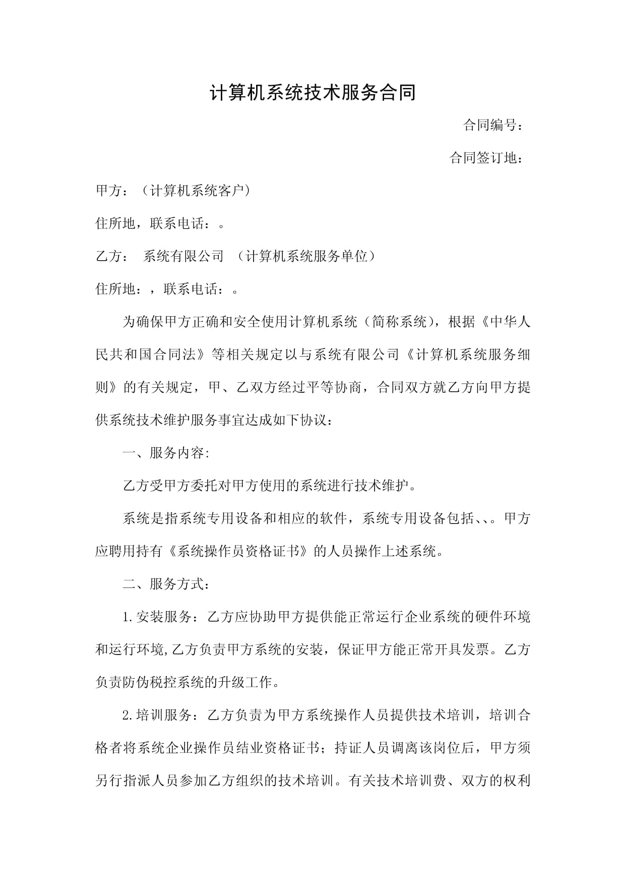 計(jì)算機(jī)系統(tǒng)技術(shù)服務(wù)合同